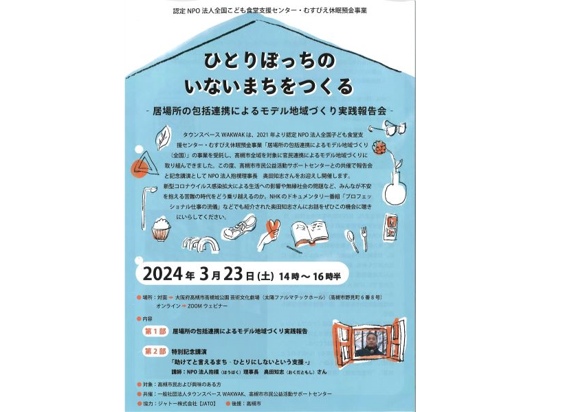 ひとりぼっちのいないまちをつくる ～居場所の包括連携によるモデル