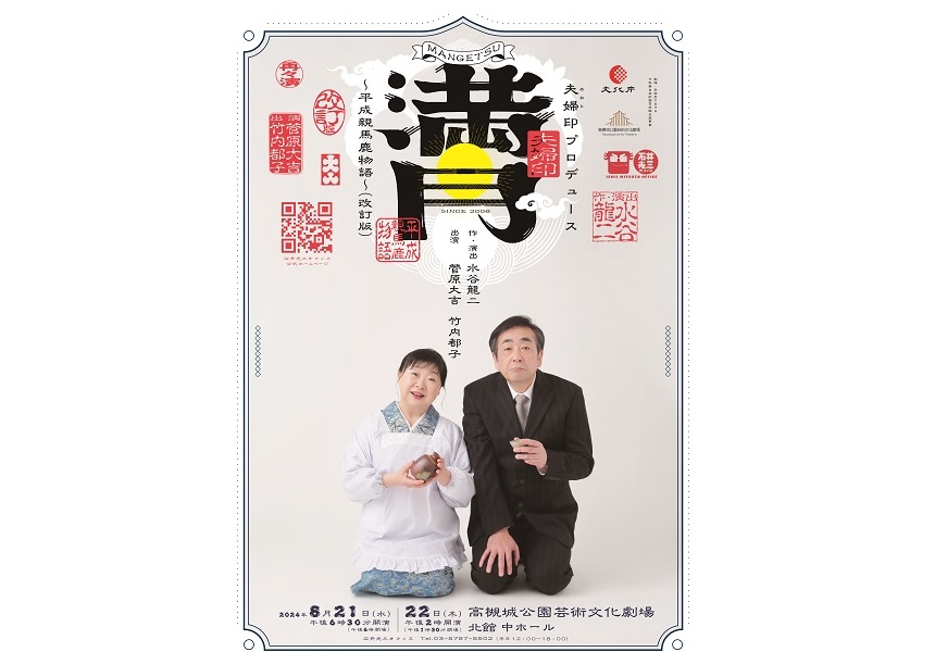 夫婦印プロデュース『満月～平成親馬鹿物語～』(改訂版) - 公演・イベント情報- 高槻城公園芸術文化劇場～2023年3月18日オープン～