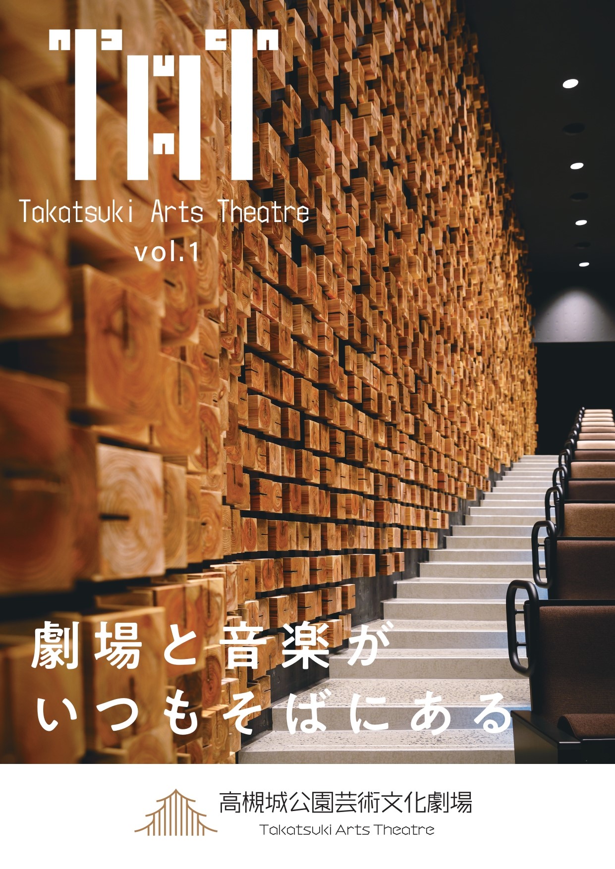 高槻城公園芸術文化劇場 情報誌「TAT vol.1」