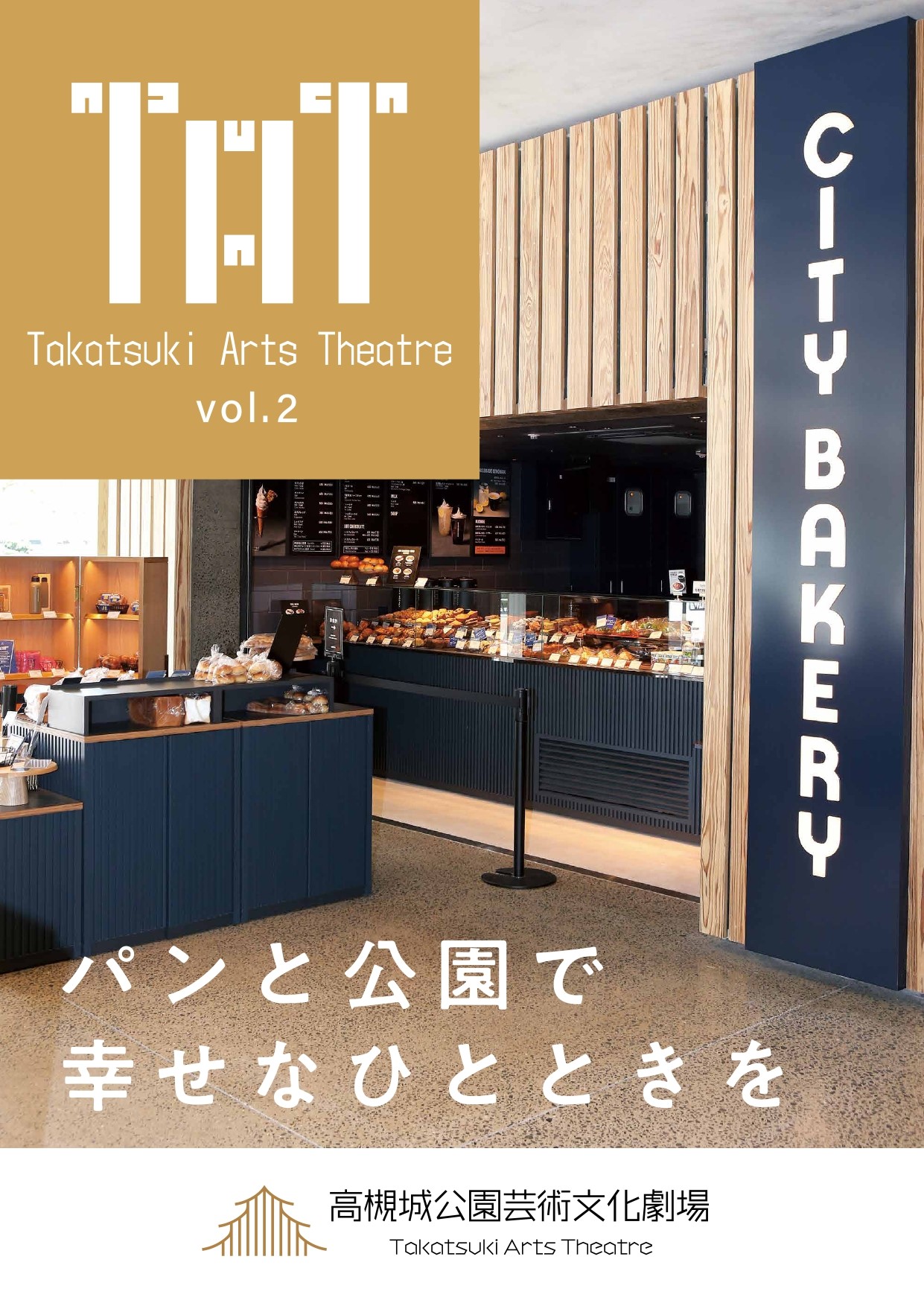 高槻城公園芸術文化劇場 情報誌「TAT vol.2」