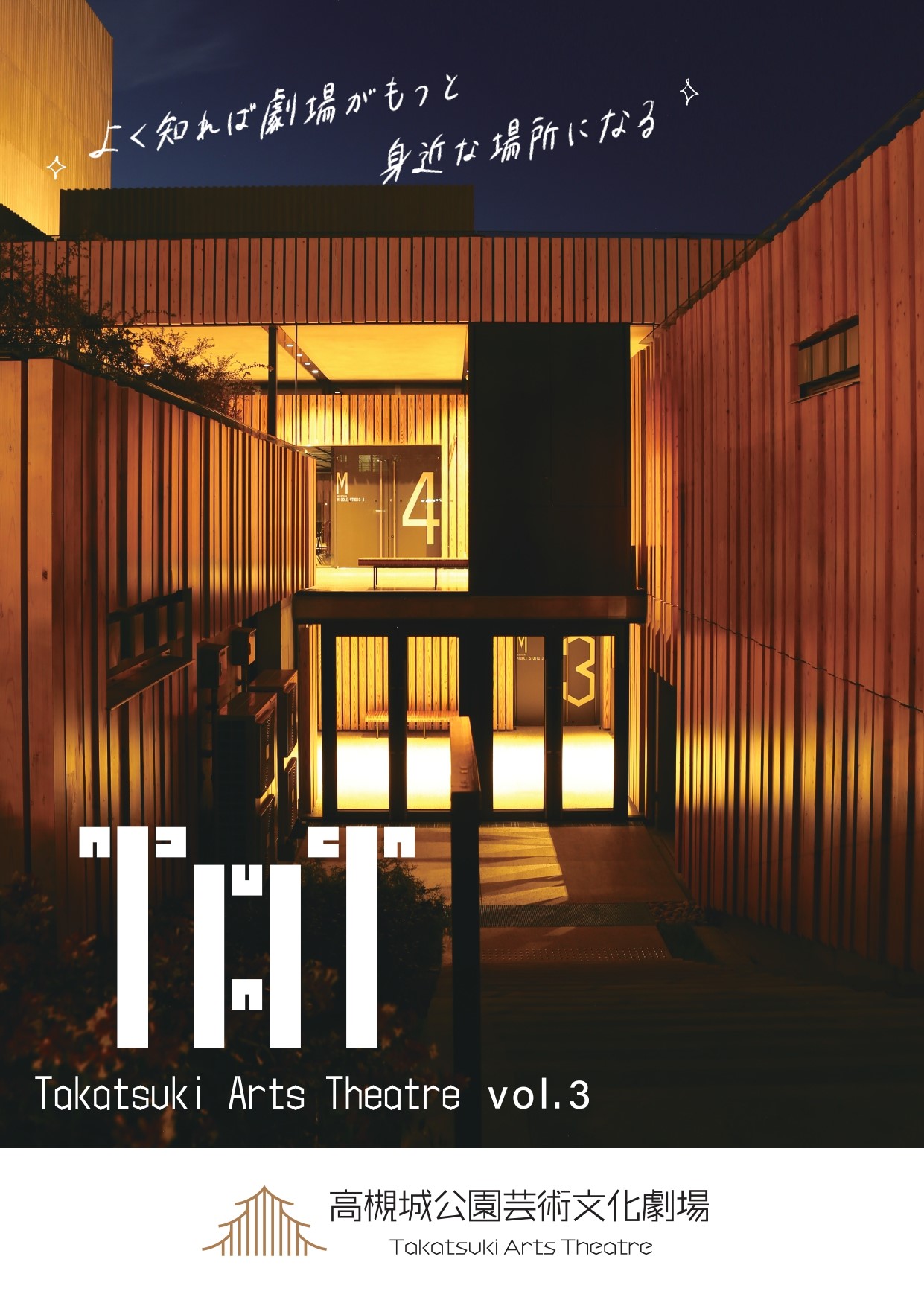 高槻城公園芸術文化劇場 情報誌「TAT vol.3」