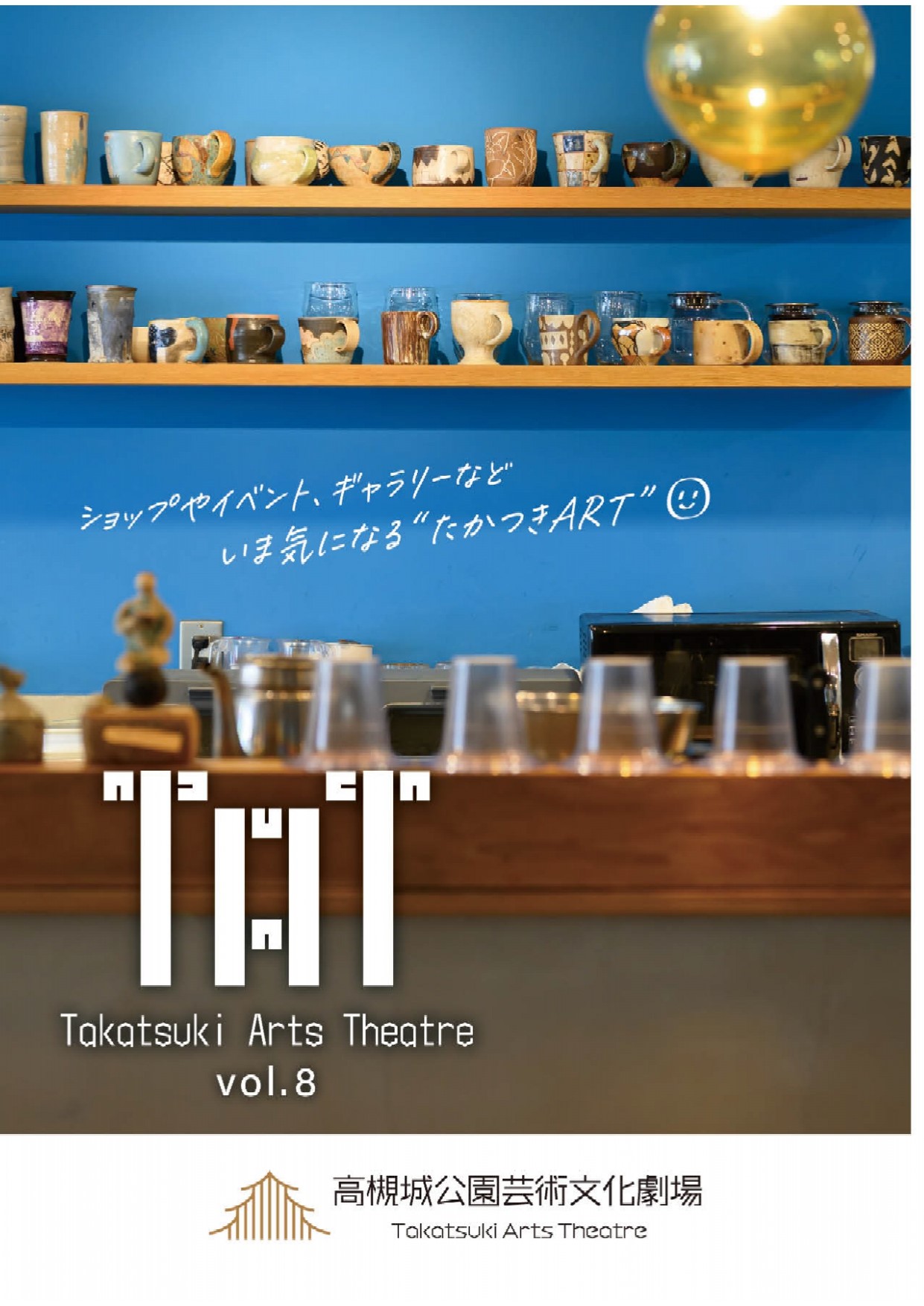 高槻城公園芸術文化劇場 情報誌「TAT vol.8」