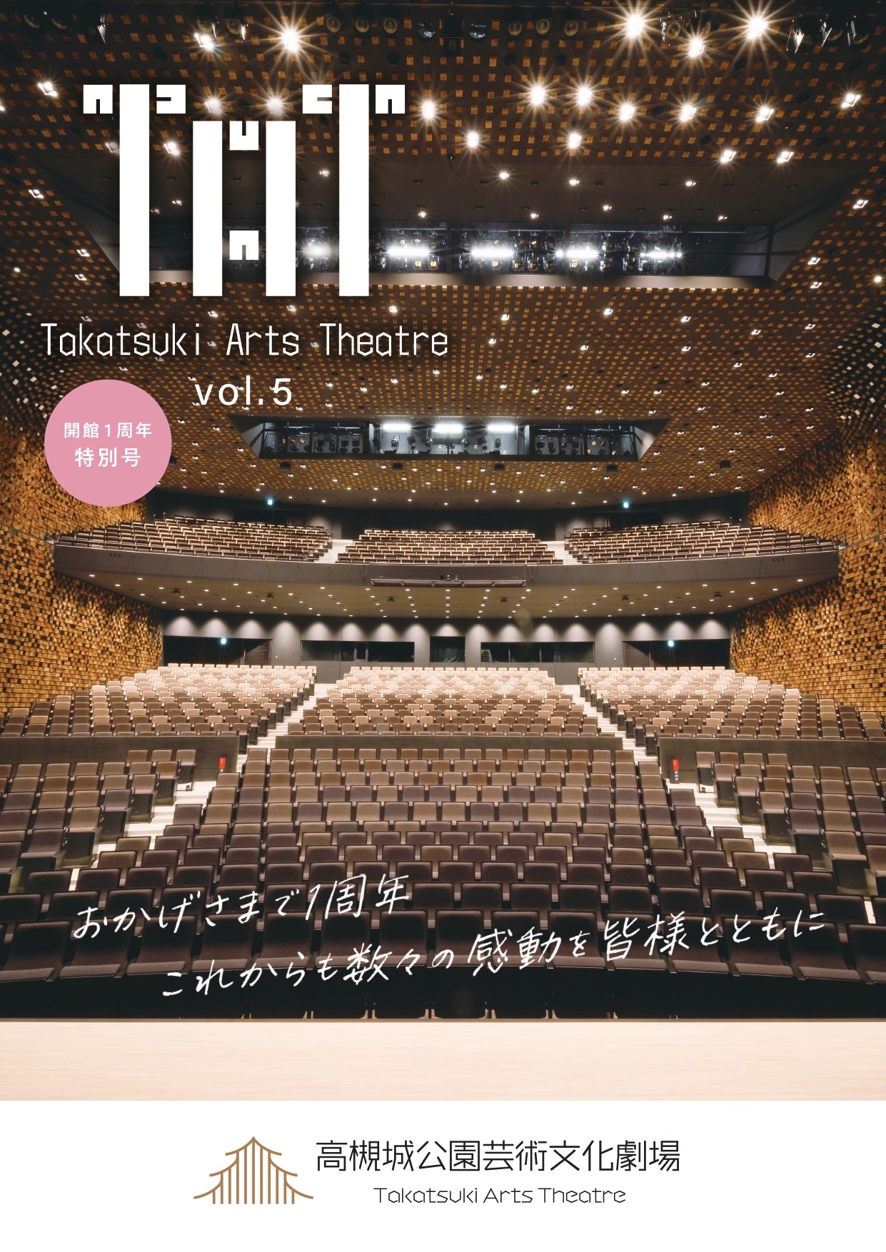 高槻城公園芸術文化劇場 情報誌「TAT vol.5」