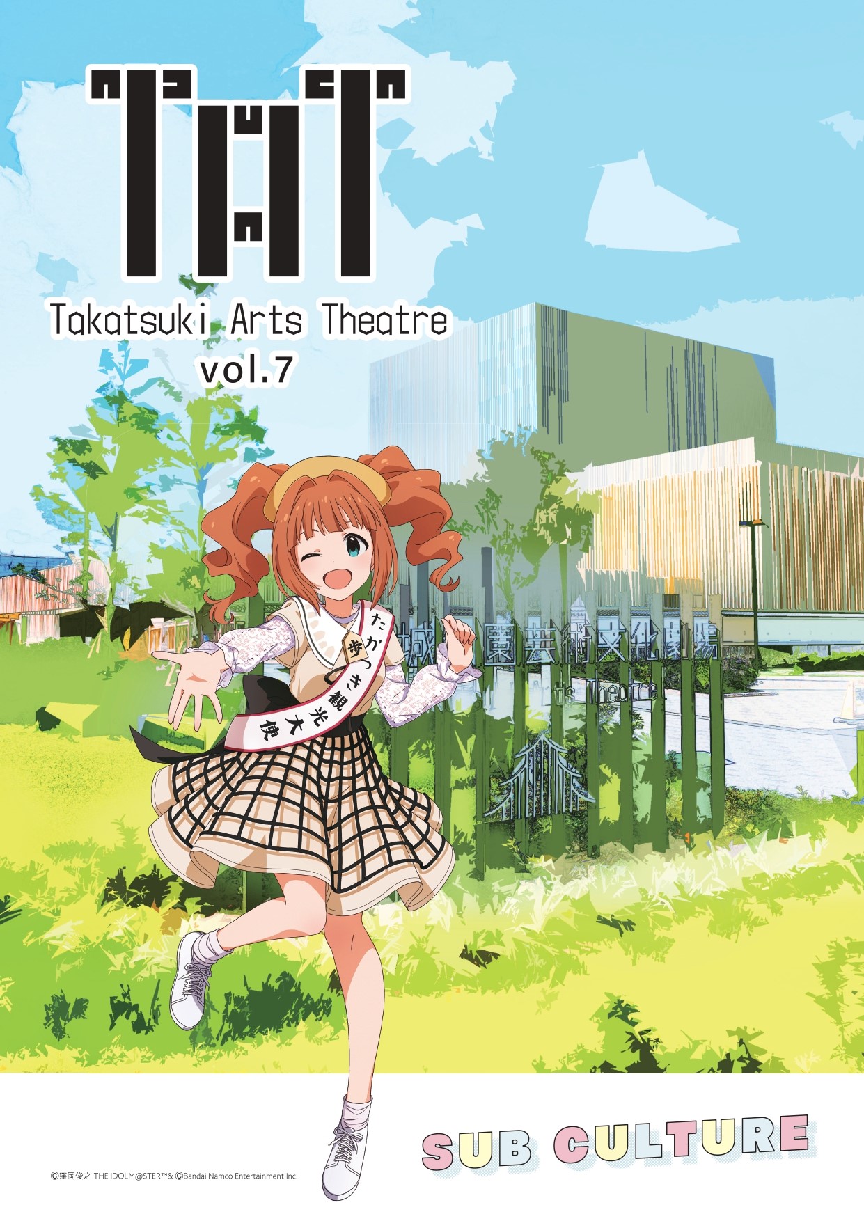 高槻城公園芸術文化劇場 情報誌「TAT vol.7」