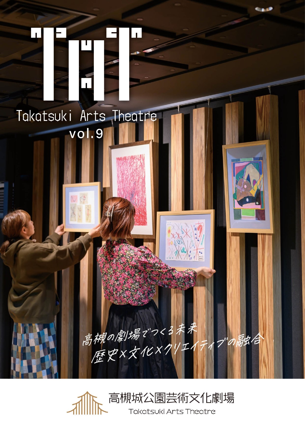 高槻城公園芸術文化劇場 情報誌「TAT vol.9」